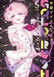 学園アイドルマスター GOLD RUSH