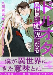 ドルオタ、異世界で稚児（アイドル）になる（合本版） 下巻【シーモア限定特典付き】