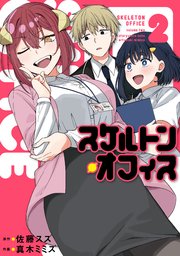 スケルトン・オフィス（2）