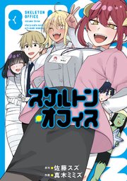 スケルトン・オフィス（3）