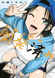 上野くんは開発済み（2）