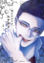 死にたがりのエテルノ