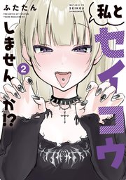 私とセイコウしませんか！？（2）