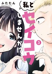 私とセイコウしませんか！？（3）