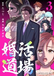 婚活道場