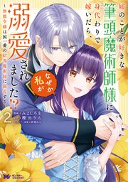 姉のことが好きな筆頭魔術師様に身代わりで嫁いだら、なぜか私が溺愛されました！？ ～無能令嬢は国一番の結界魔術師に開花する～（コミック） ： 2