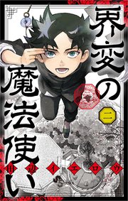界変の魔法使い