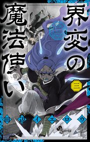 界変の魔法使い