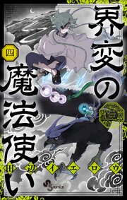 界変の魔法使い