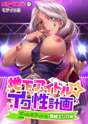 地下アイドル☆イク性計画 ギャル系アイドル 筥崎エリカ編 モザイク版