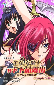 王女＆女騎士wド下品露出 Complete版【フルカラー】