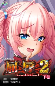 屈辱 2【フルカラー】 2巻