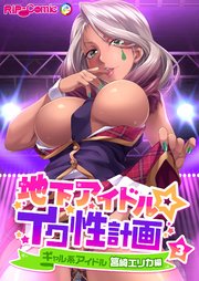 地下アイドル☆イク性計画 【単話】ギャル系アイドル 筥崎エリカ編  (3)