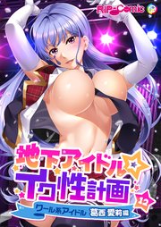 地下アイドル☆イク性計画 【単話】クール系アイドル 葛西愛莉編  (12)