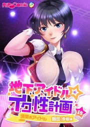 地下アイドル☆イク性計画 【単話】清楚系アイドル 飯田沙樹編  (15)