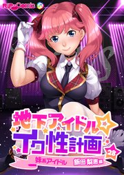 地下アイドル☆イク性計画 【単話】妹系アイドル 飯田梨恵編 (28)