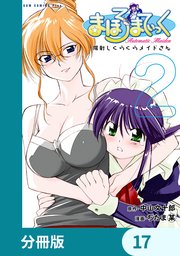 まほろまてぃっく【タテスク】第9話 曇り時々雨。所によりぱんちぃ #1
