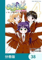まほろまてぃっく【タテスク】第19話 夢見るお年頃（前編） #1