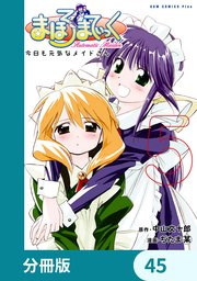 まほろまてぃっく【タテスク】第21話 きのうまでは370 #2