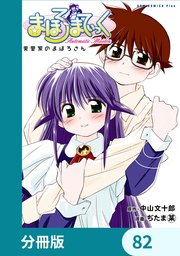 まほろまてぃっく【タテスク】第40話 さよならの日 #2