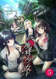 廃村少女～妖し惑ひの籠の郷～ 第5話【タテヨミ】