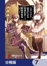 リアリスト魔王による聖域なき異世界改革【分冊版】 7