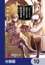リアリスト魔王による聖域なき異世界改革【分冊版】 10