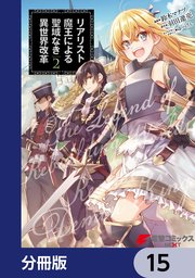 リアリスト魔王による聖域なき異世界改革【分冊版】 15