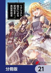 リアリスト魔王による聖域なき異世界改革【分冊版】 21