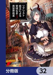 リアリスト魔王による聖域なき異世界改革【分冊版】 32