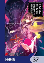 リアリスト魔王による聖域なき異世界改革【分冊版】 37