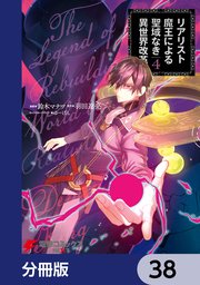 リアリスト魔王による聖域なき異世界改革【分冊版】 38