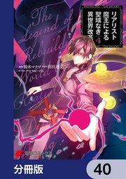 リアリスト魔王による聖域なき異世界改革【分冊版】 40