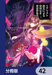 リアリスト魔王による聖域なき異世界改革【分冊版】 42