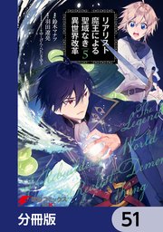 リアリスト魔王による聖域なき異世界改革【分冊版】 51