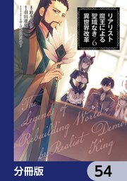 リアリスト魔王による聖域なき異世界改革【分冊版】 54