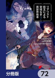 リアリスト魔王による聖域なき異世界改革【分冊版】 72
