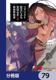リアリスト魔王による聖域なき異世界改革【分冊版】 79