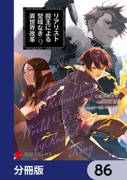 リアリスト魔王による聖域なき異世界改革【分冊版】 86