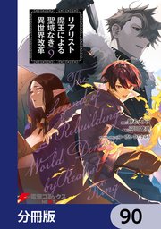リアリスト魔王による聖域なき異世界改革【分冊版】 90