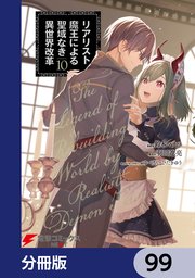 リアリスト魔王による聖域なき異世界改革【分冊版】 99
