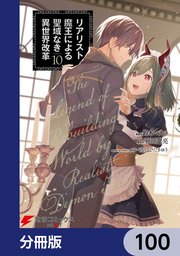 リアリスト魔王による聖域なき異世界改革【分冊版】 100