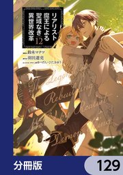 リアリスト魔王による聖域なき異世界改革【分冊版】