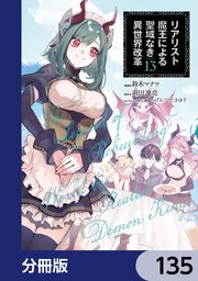 リアリスト魔王による聖域なき異世界改革【分冊版】　135