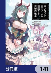 リアリスト魔王による聖域なき異世界改革【分冊版】