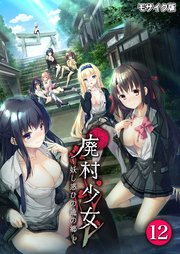 廃村少女～妖し惑ひの籠の郷～ 第12話 モザイク版【タテヨミ】
