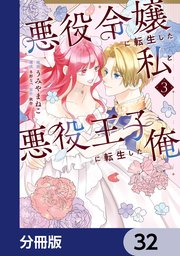 悪役令嬢に転生した私と悪役王子に転生した俺【分冊版】　32