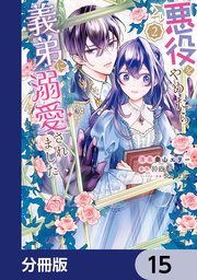 悪役をやめたら義弟に溺愛されました【分冊版】 15
