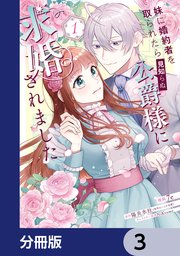妹に婚約者を取られたら見知らぬ公爵様に求婚されました【分冊版】 3