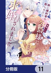 妹に婚約者を取られたら見知らぬ公爵様に求婚されました【分冊版】 11